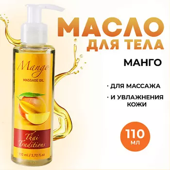 THAI TRADITIONS Масло для тела массажное профессиональное для упругости лифтинга от растяжек Манго 110.0