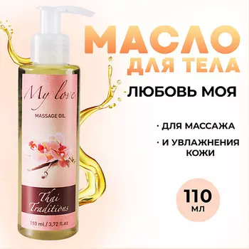 THAI TRADITIONS Масло для тела массажное профессионально увлажняющее афродизиак Любовь моя 110.0