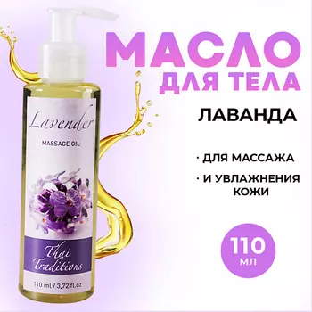 THAI TRADITIONS Масло для тела массажное расслабляющее натуральное для упругости лифтинга Лаванда 110.0