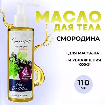 THAI TRADITIONS Масло для тела натуральное массажное увлажняющее от растяжек Смородина 110.0