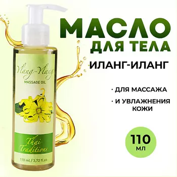 THAI TRADITIONS Масло для тела эротическое интимное массажное для массажа афродизиак Иланг-Иланг 110.0
