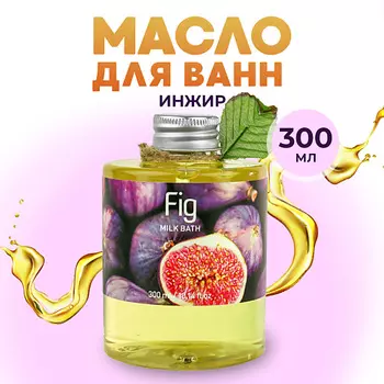 THAI TRADITIONS Масло для ванны душа натуральное гидрофильное молочко для ванн молочная ванна Инжир 300.0