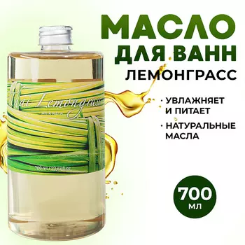 THAI TRADITIONS Масло для ванны и душа натуральное молочная ванна с маслами Лемонграсс 700.0