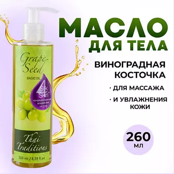 THAI TRADITIONS Масло виноградных косточек массажное для тела и лица натуральное базовое без запаха 260.0