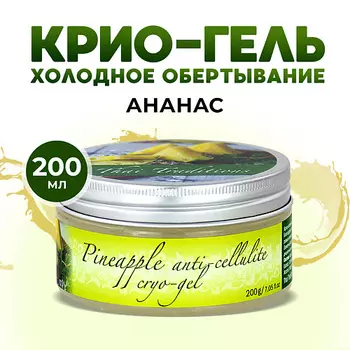 THAI TRADITIONS Обертывание для тела антицеллюлитное холодное для похудения от целлюлита крио Ананас 200.0