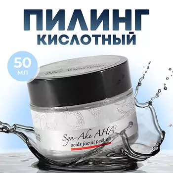 THAI TRADITIONS Пилинг для лица эксфолиант очищение с AHA кислотами со змеиным ядом Храмовая Гадюка 50.0