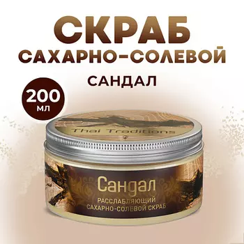 THAI TRADITIONS Скраб для тела сахарно-солевой расслабляющий мужской Сандал