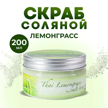 THAI TRADITIONS Скраб для тела соляной солевой антицеллюлитный для бани массажа Тайский Лемонграсс 200.0