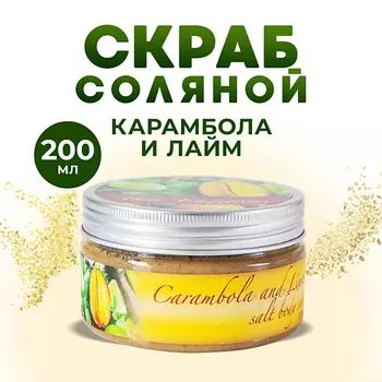 THAI TRADITIONS Скраб для тела соляной солевой антицеллюлитный с маслами Карамбола и Лайм 200.0