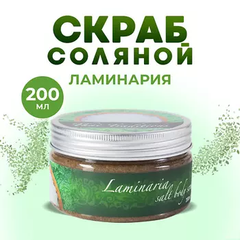THAI TRADITIONS Скраб для тела соляной солевой антицеллюлитный натуральный с маслами Ламинария 200.0