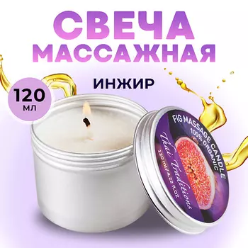 THAI TRADITIONS Свеча ароматическая массажная в банке арома масло для массажа тела эротическое Инжир 120.0