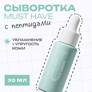 THE U Пептидная сыворотка Must have peptide serum