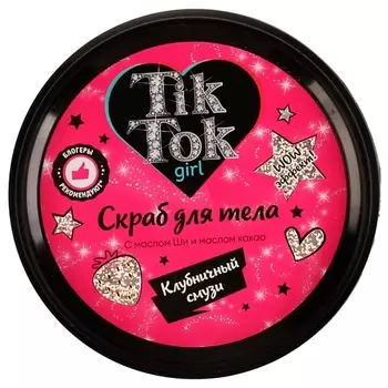 TIK TOK GIRL Скраб для тела клубничный смузи 250.0