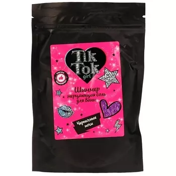 TIK TOK GIRL Соляной шиммер для ванн черничные ночи 250.0
