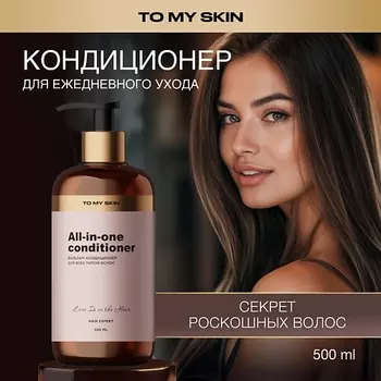 TO MY SKIN Бальзам для волос, профессиональное восстановление 500.0