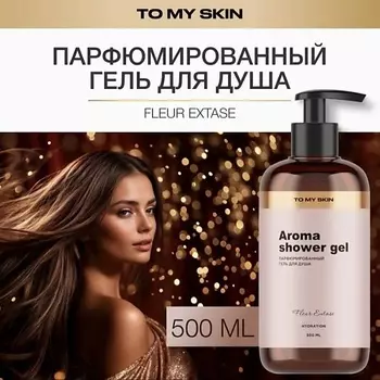 TO MY SKIN Гель для душа парфюмированный ,женский Fleur Extase