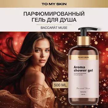 TO MY SKIN Гель для душа парфюмированный, женский Baccart Muse