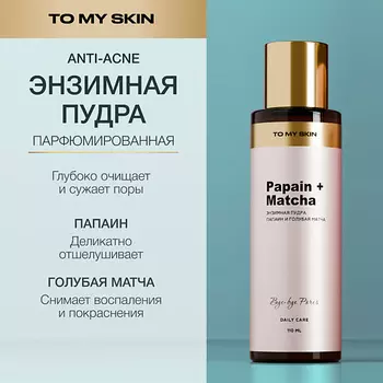 TO MY SKIN Энзимная пудра для умывания Papain & Matcha 110.0