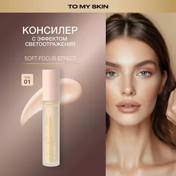 TO MY SKIN Консилер для лица SOFT FOCUS EFFECT