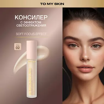 TO MY SKIN Консилер для лица SOFT FOCUS EFFECT
