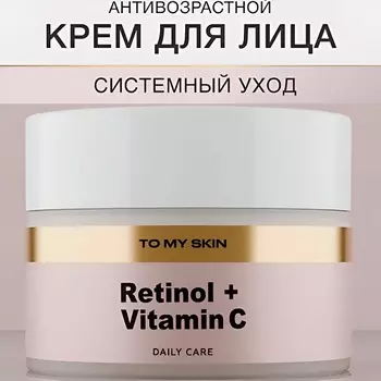 TO MY SKIN Крем для лица антивозрастной от морщин, омолаживающий с витамином С