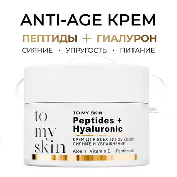 TO MY SKIN Крем для лица антивозрасной с пептидами и гиалуроновой кислотой 50.0