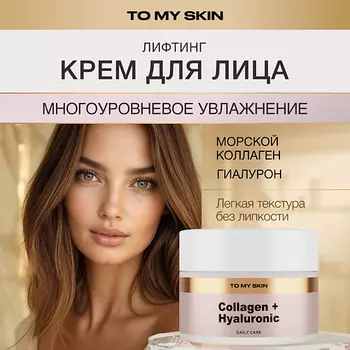 TO MY SKIN Крем для лица увлажняющий антивозрастной с коллагеном