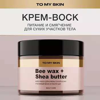 TO MY SKIN Крем воск от трещин 100.0