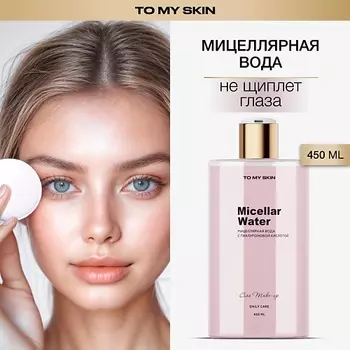 TO MY SKIN Мицеллярная вода для снятия макияжа с гиалуроновой кислотой