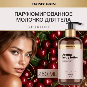 TO MY SKIN Молочко для тела парфюмированное, Cherry 250.0