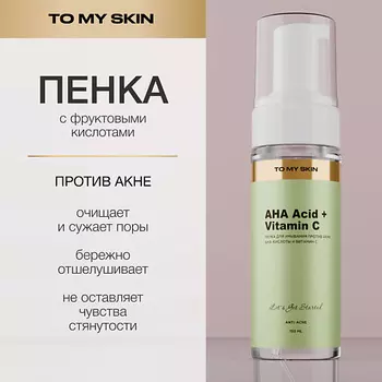 TO MY SKIN Пенка для умывания против акне с кислотами AHA-ACID COMPLEX 150.0