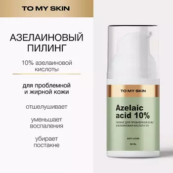 TO MY SKIN Пилинг азелаиновый для проблемной кожи 30.0
