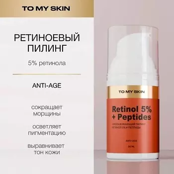 TO MY SKIN Ретиноевый пилинг с пептидами Golden Acid Peeling 30.0