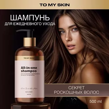 TO MY SKIN Шампунь для волос женский, восстанавливающий 500.0