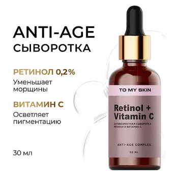 TO MY SKIN Сыворотка для лица с ретинолом и витамином С 30.0