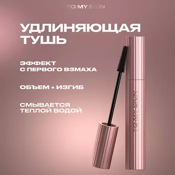 TO MY SKIN Тушь для ресниц черная удлиняющая THERMO MASCARA