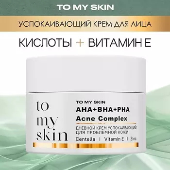 TO MY SKIN Успокаивающий дневной крем c AHA-PHA-BHA ACIDS Complex 50.0
