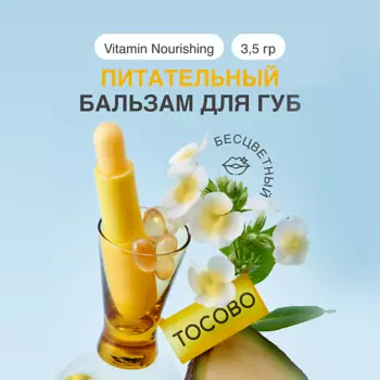 TOCOBO Бальзам для губ витаминный питательный 3.5