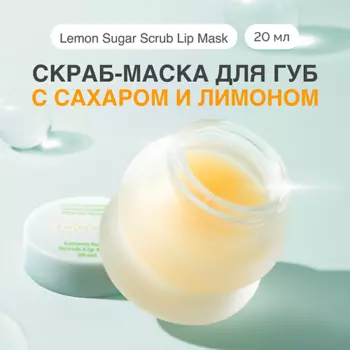TOCOBO Маска - скраб для губ 20.0