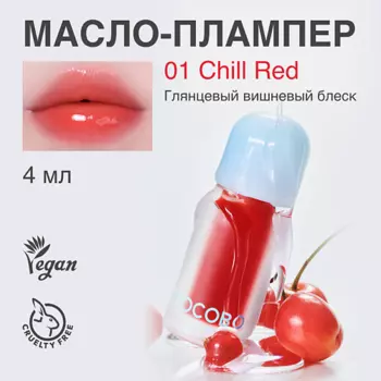 TOCOBO Масло - плампер для губ