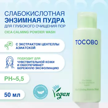 TOCOBO Пудра энзимная Cica Calming Powder