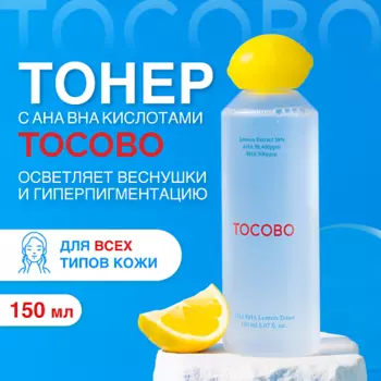 TOCOBO Тонер для лица осветляющий с кислотами 150.0