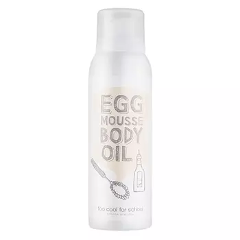 TOO COOL FOR SCHOOL Масло для тела EGG MOUSSE BODY OIL