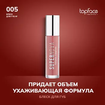 TOPFACE TopFace Блеск для губ