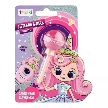 TRIXIKI Блеск для губ детский