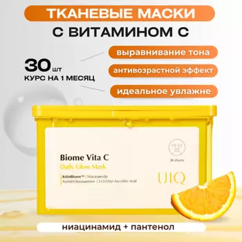 UIQ Ежедневная тканевая маска с витамином С против пигментных пятен Biome Vita C Glow Mask 30.0
