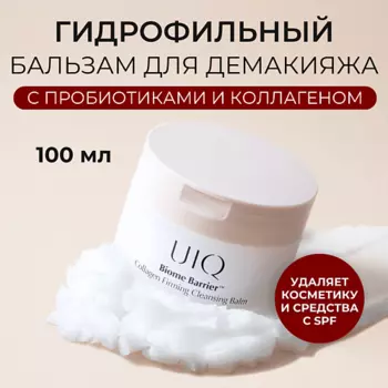 UIQ Гидрофильный бальзам для лица Biome Barrier Cleansing Balm 100.0