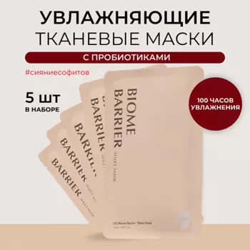 UIQ Набор увлажняющих масок для лица с пробиотиками