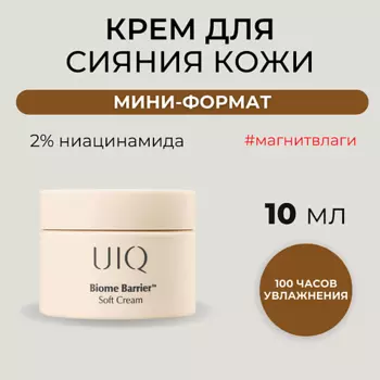 UIQ Нежный крем для ровного тона с комплексом постбиотиков Biome Barrier Soft Cream 10.0