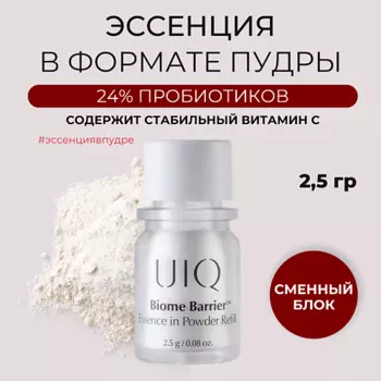 UIQ Рефил пудры-эссенции для лица Biome Barrier Essence in Powder 2.5